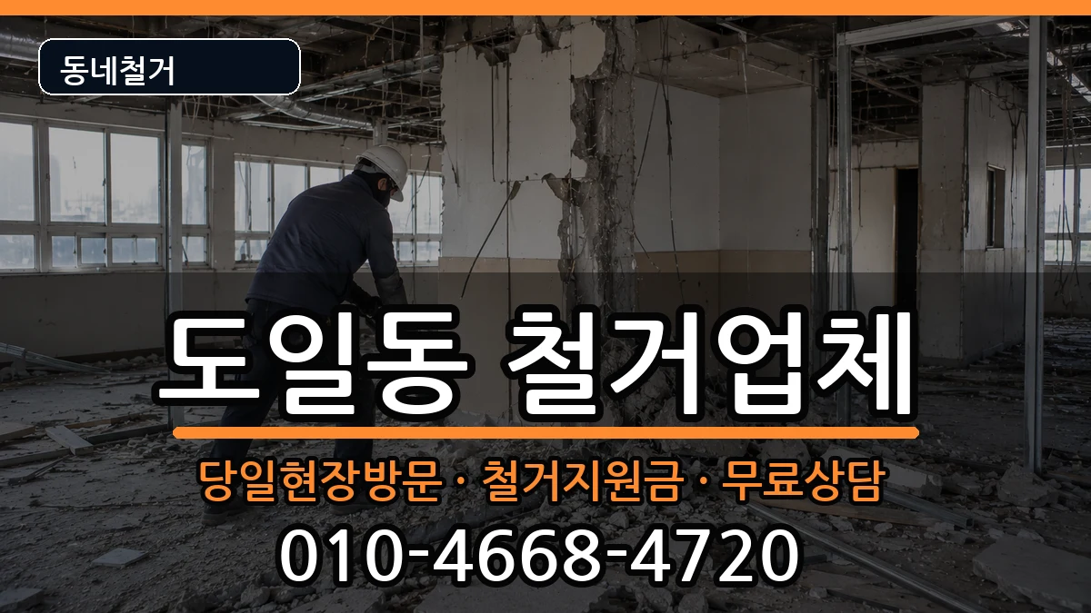 경기평택시도일동 철거 경기평택시도일동 철거 현장 처리 안내 이미지 3