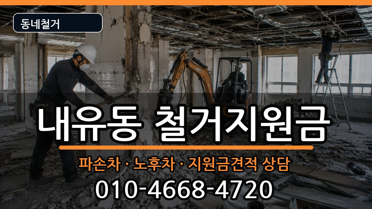 경기고양시덕양구내유동 철거지원금 경기고양시덕양구내유동 철거지원금 현장 처리 안내 이미지 3