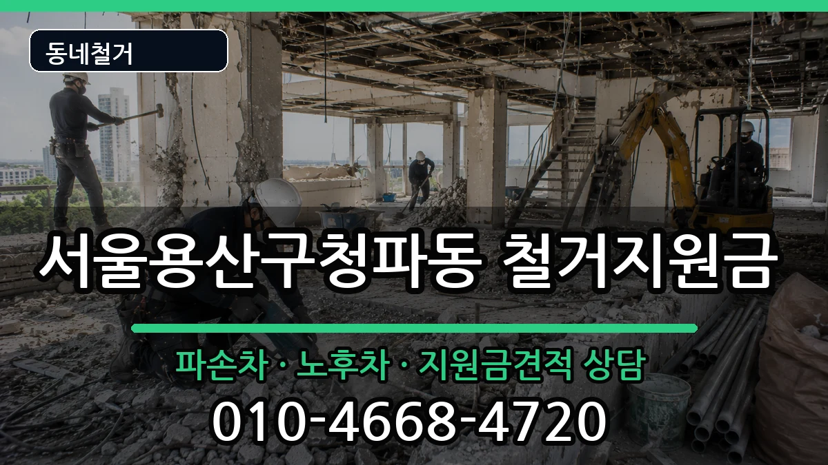 서울용산구청파동 철거지원금 서울용산구청파동 철거지원금 현장 처리 안내 이미지 2