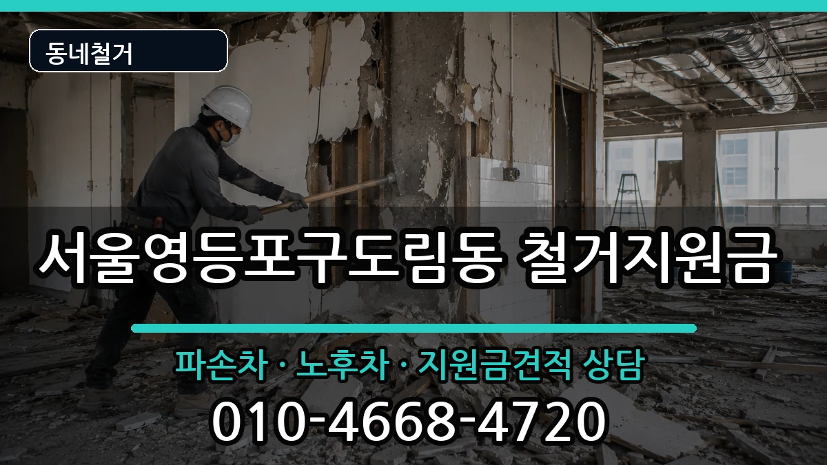 서울영등포구도림동 철거지원금 서울영등포구도림동 철거지원금 현장 처리 안내 이미지 2