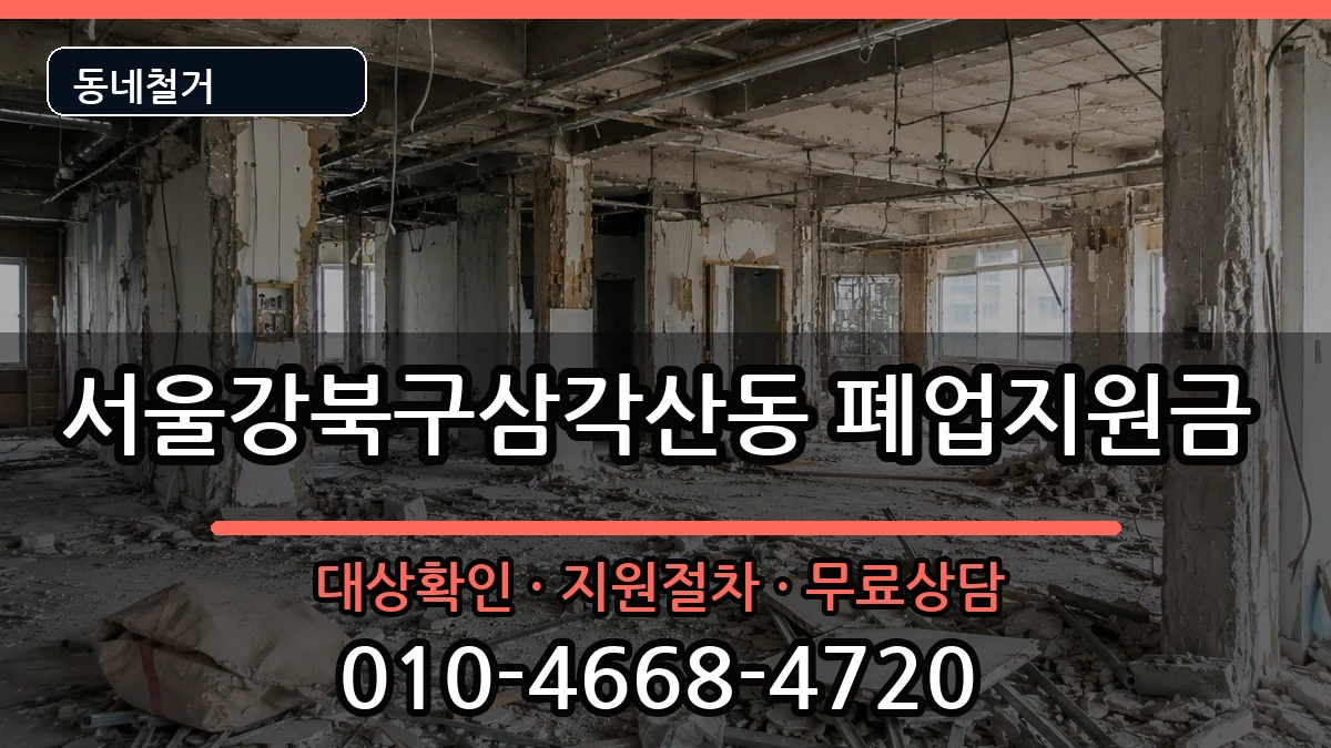 서울강북구삼각산동 폐업지원금 현장 처리 안내 이미지 1