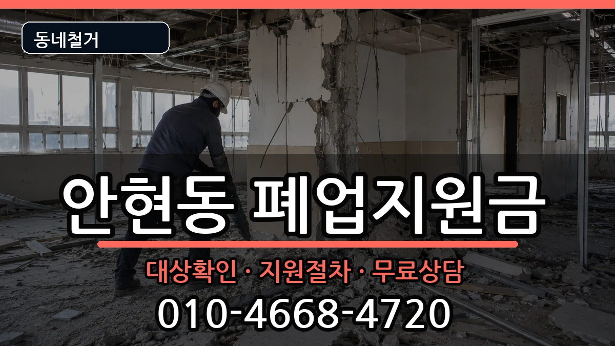 경기시흥시안현동 폐업지원금 경기시흥시안현동 폐업지원금 현장 처리 안내 이미지 1