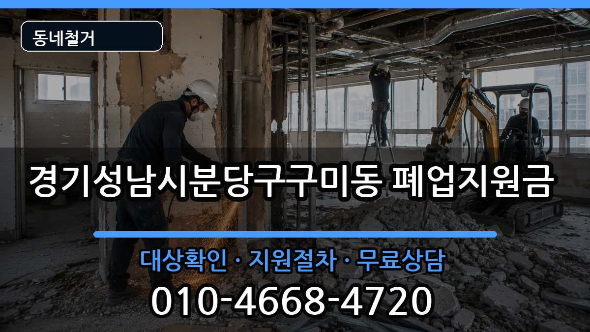 경기성남시분당구구미동 폐업지원금 경기성남시분당구구미동 폐업지원금 현장 처리 안내 이미지 3