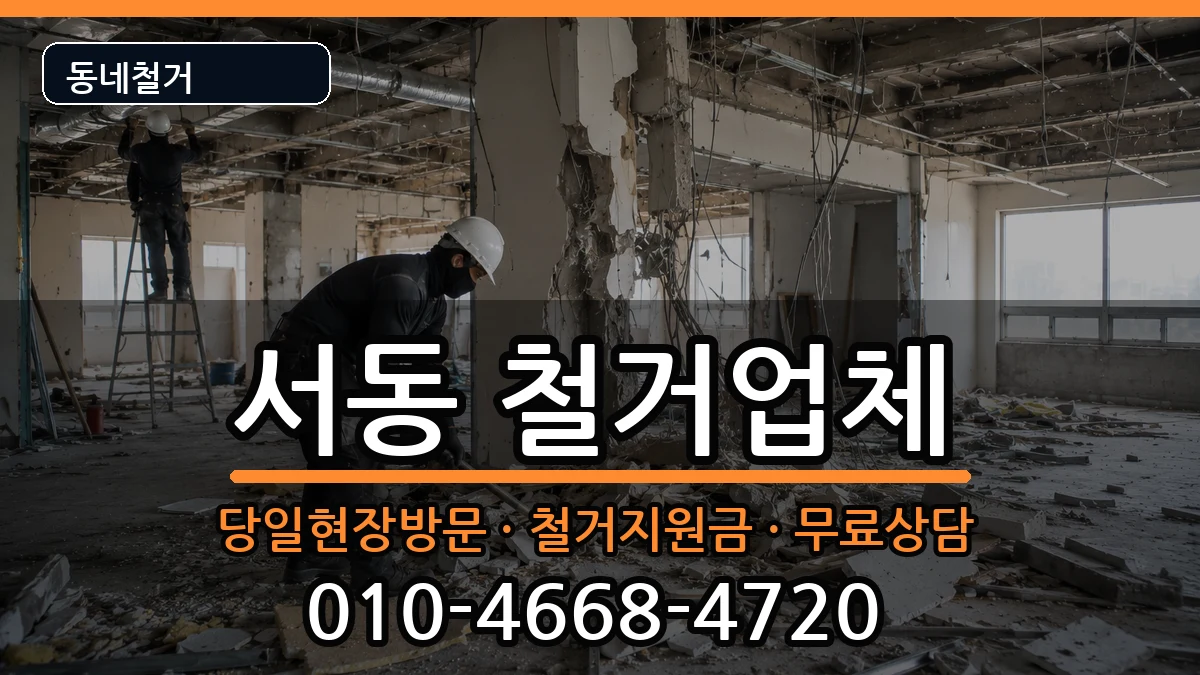경기오산시서동 철거 경기오산시서동 철거 현장 처리 안내 이미지 2