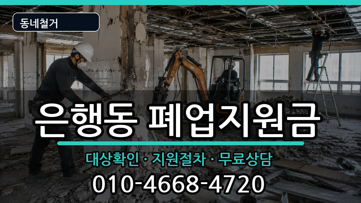 경기시흥시은행동 폐업지원금 경기시흥시은행동 폐업지원금 현장 처리 안내 이미지 1