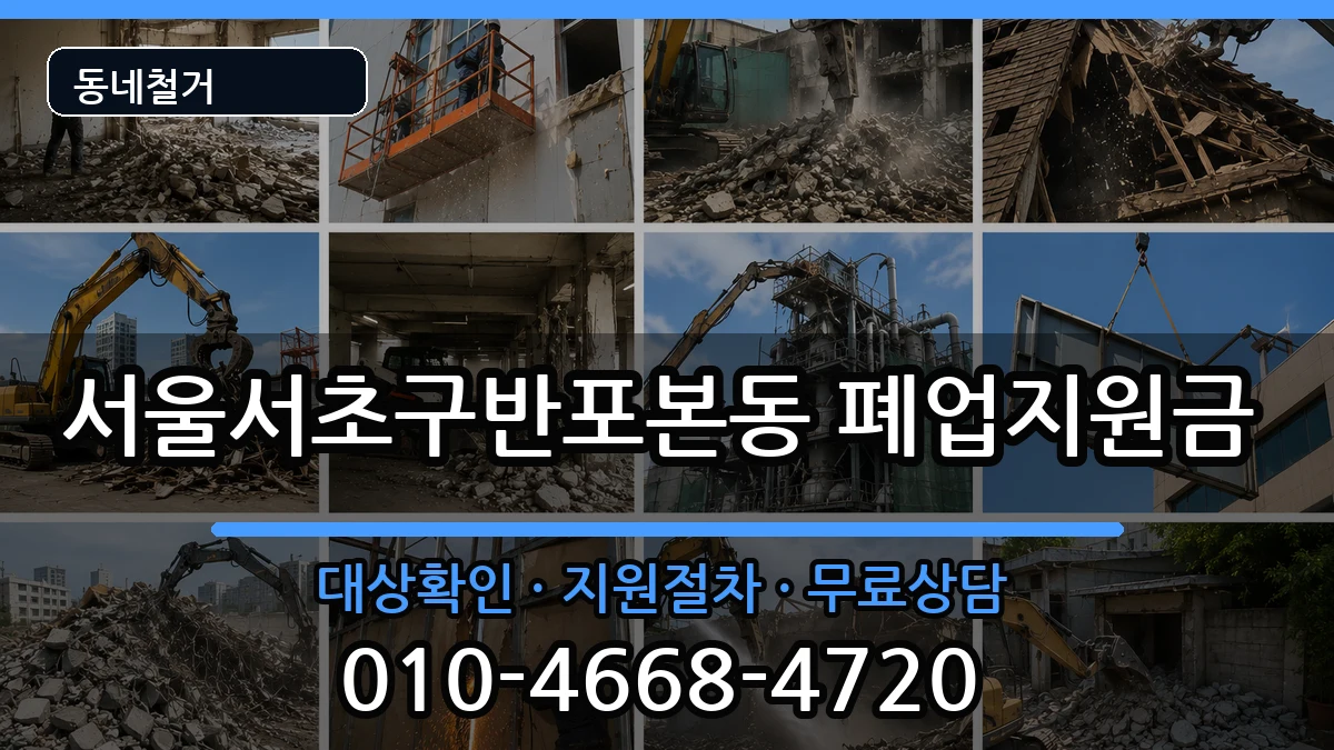 서울서초구반포본동 폐업지원금 서울서초구반포본동 폐업지원금 현장 처리 안내 이미지 3