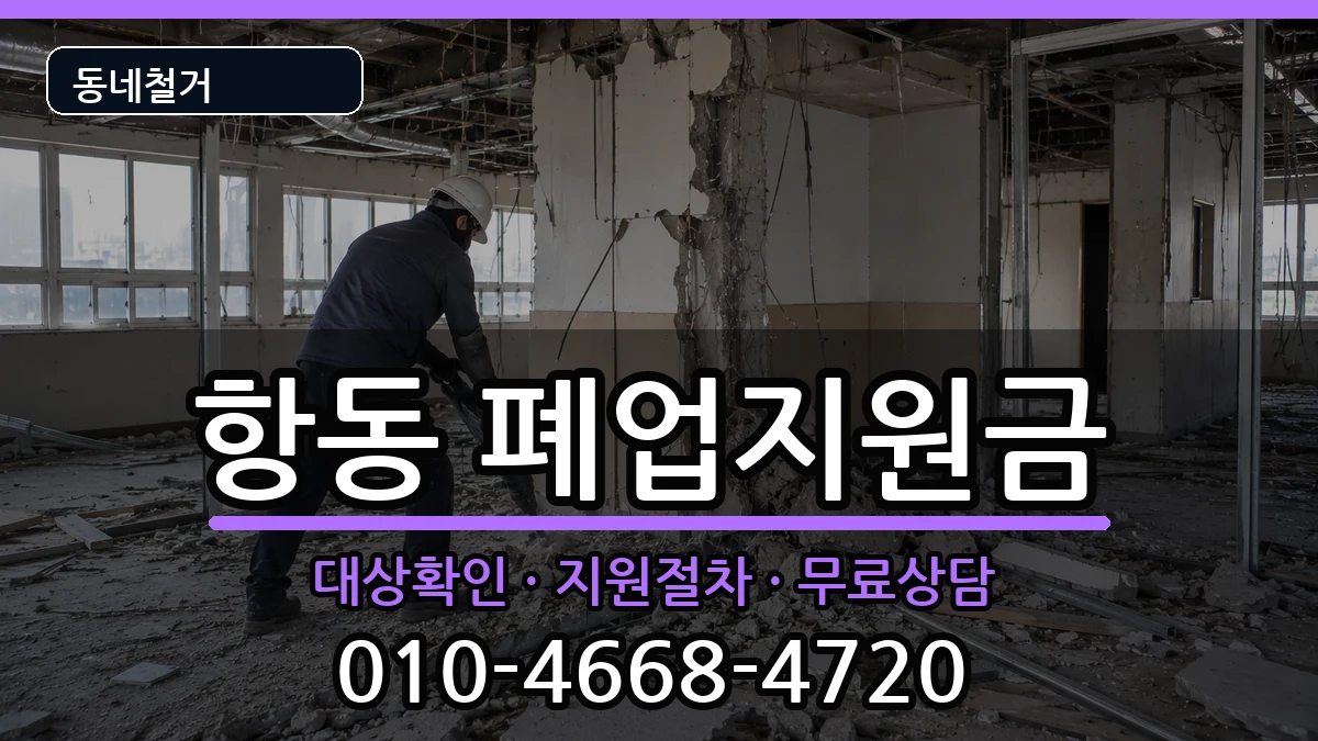경기하남시항동 폐업지원금 현장 처리 안내 이미지 1