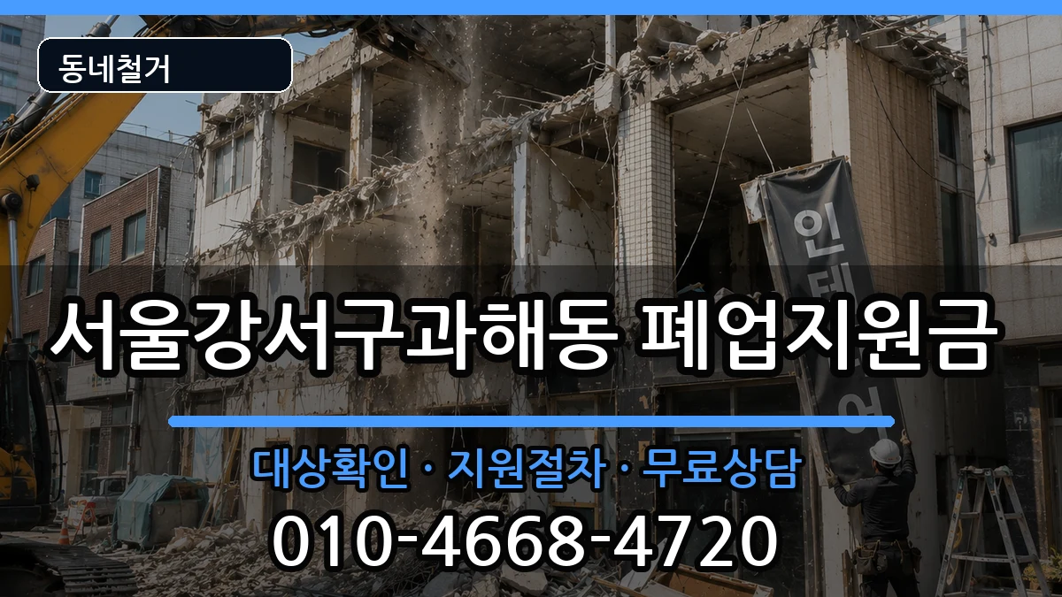 서울강서구과해동 폐업지원금 서울강서구과해동 폐업지원금 현장 처리 안내 이미지 2