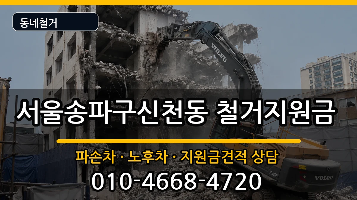 서울송파구신천동 철거지원금 서울송파구신천동 철거지원금 현장 처리 안내 이미지 2