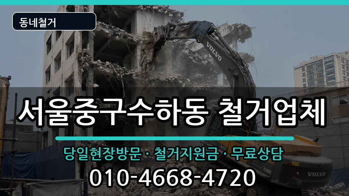 서울중구수하동 철거 서울중구수하동 철거 현장 처리 안내 이미지 2