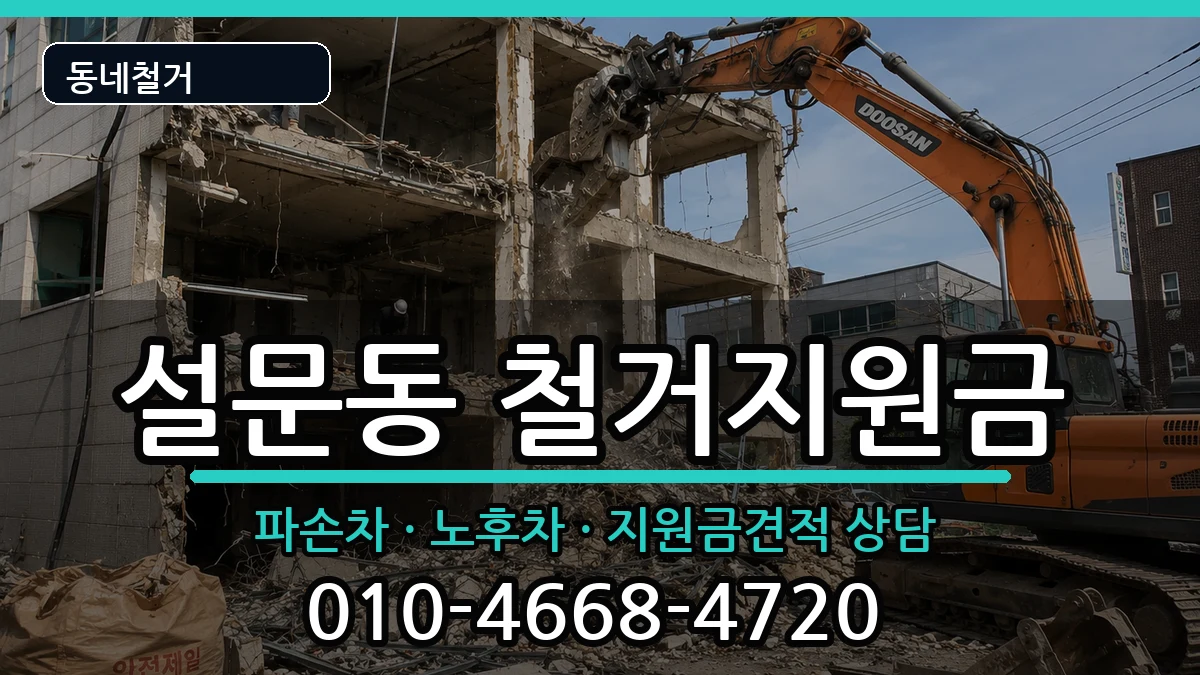 경기고양시일산동구설문동 철거지원금 경기고양시일산동구설문동 철거지원금 현장 처리 안내 이미지 2