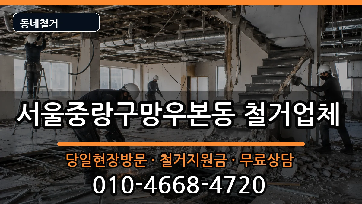 서울중랑구망우본동 철거 서울중랑구망우본동 철거 현장 처리 안내 이미지 1
