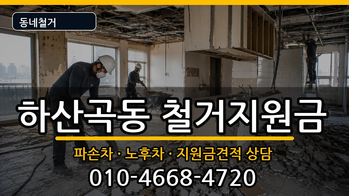 경기하남시하산곡동 철거지원금 경기하남시하산곡동 철거지원금 현장 처리 안내 이미지 1