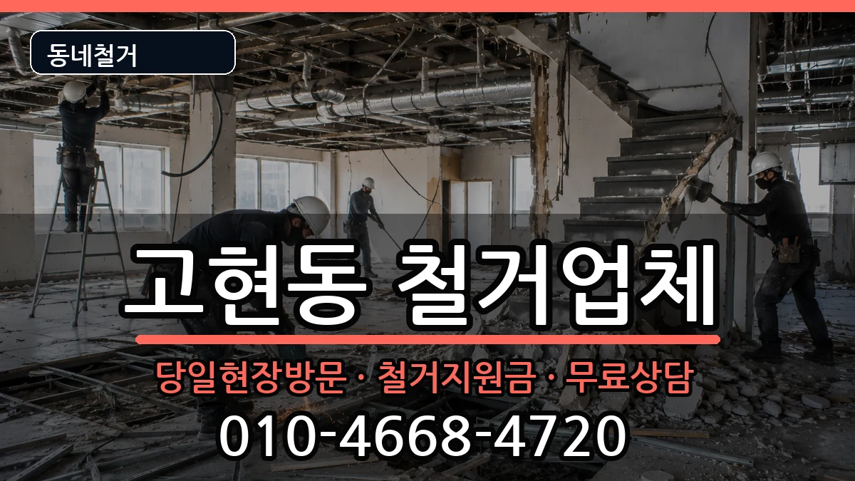 경기오산시고현동 철거 경기오산시고현동 철거 현장 처리 안내 이미지 2