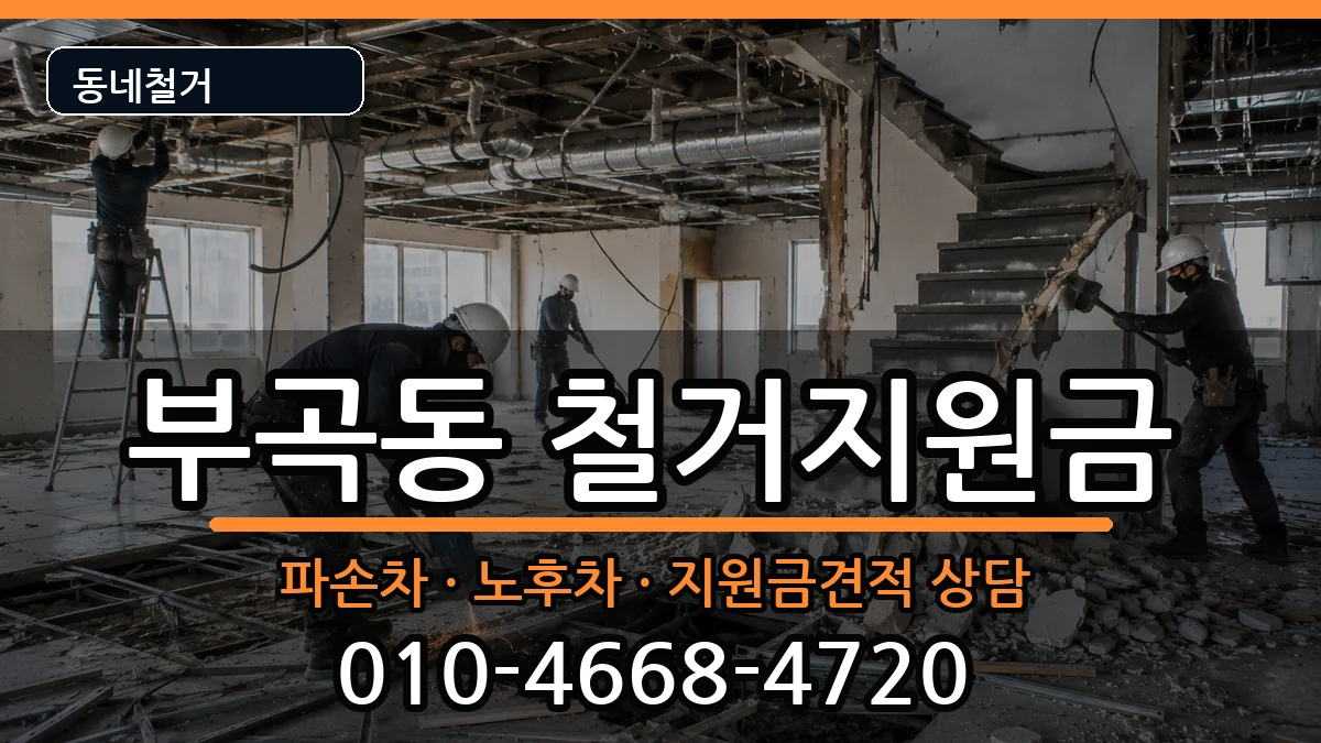 경기안산시상록구부곡동 철거지원금 경기안산시상록구부곡동 철거지원금 현장 처리 안내 이미지 2