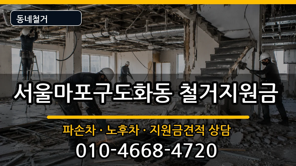 서울마포구도화동 철거지원금 현장 처리 안내 이미지 1