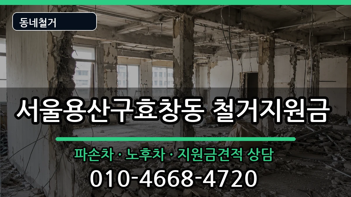 서울용산구효창동 철거지원금 서울용산구효창동 철거지원금 현장 처리 안내 이미지 1