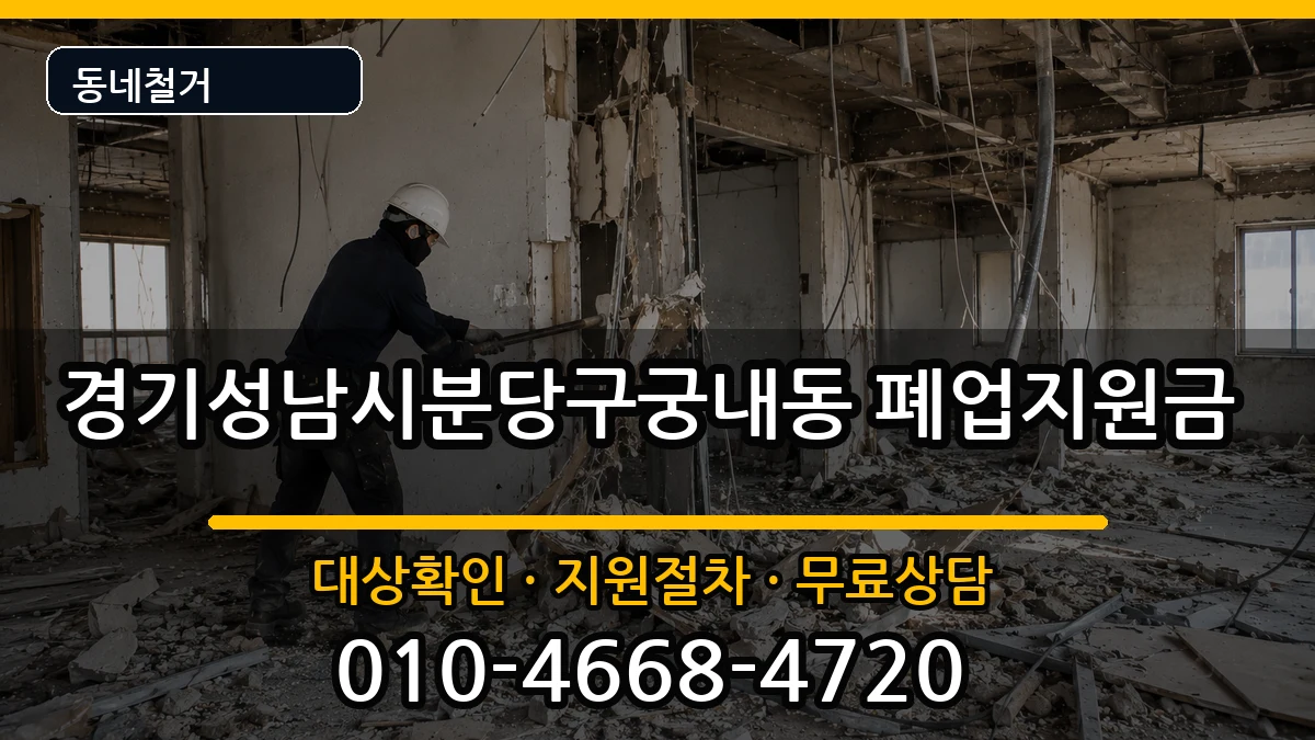 경기성남시분당구궁내동  폐업지원금 비교형