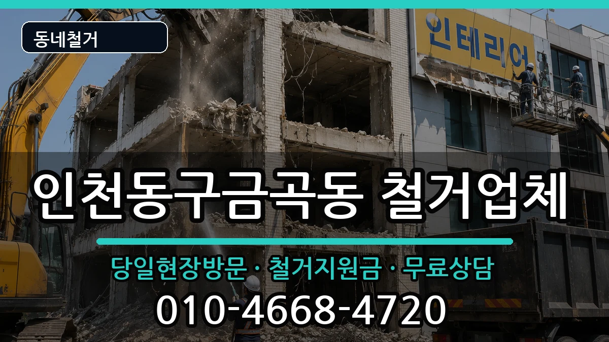 인천동구금곡동 철거 인천동구금곡동 철거 현장 처리 안내 이미지 3