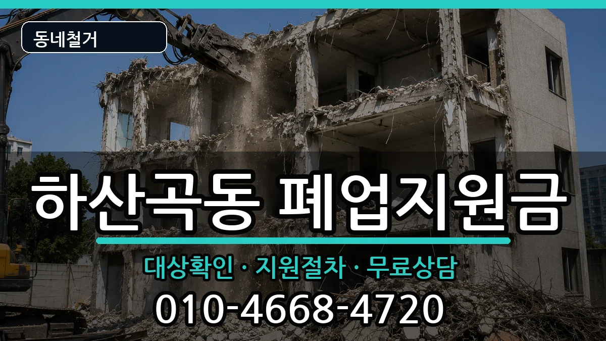 경기하남시하산곡동  폐업지원금 정보형