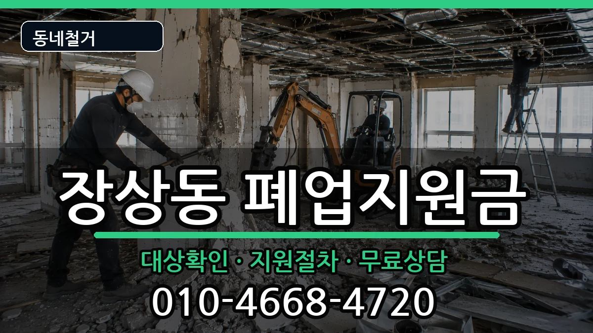 경기안산시상록구장상동  폐업지원금 서류형