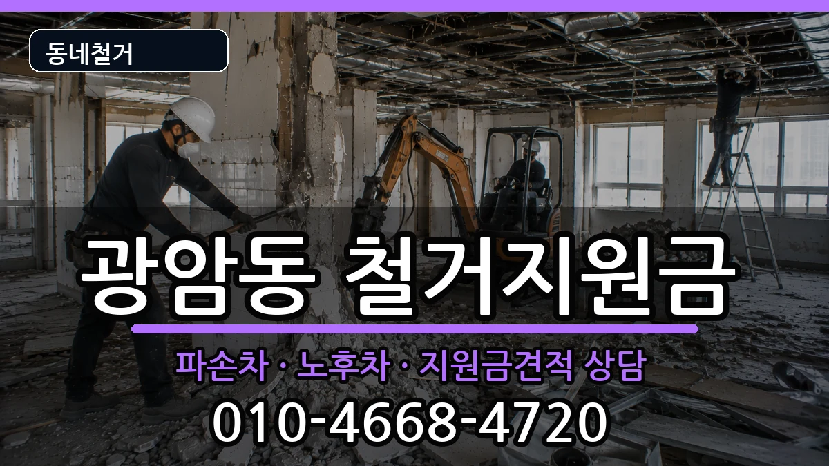 경기하남시광암동  철거지원금 서류형