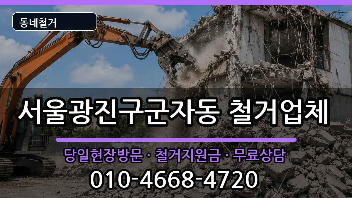 서울광진구군자동 철거 현장 처리 안내 이미지 2