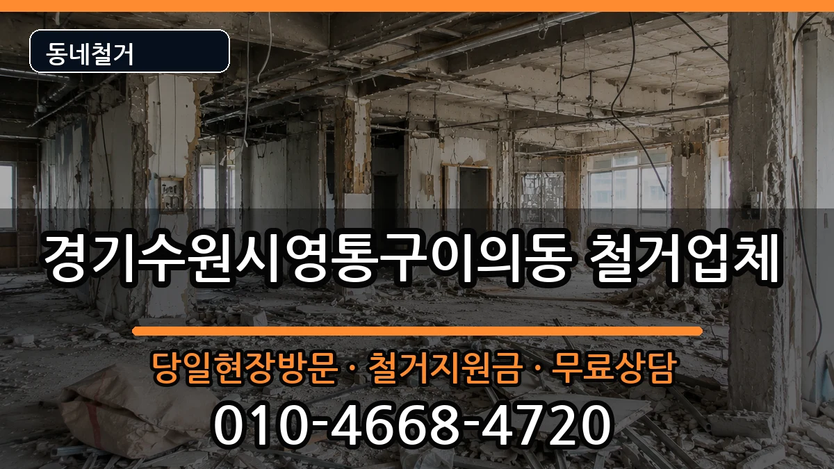 경기수원시영통구이의동 철거 현장 처리 안내 이미지 3