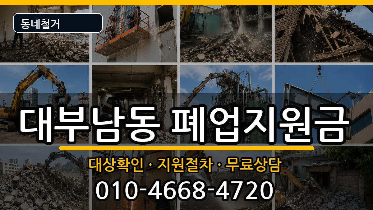 경기안산시단원구대부남동  폐업지원금 정보형