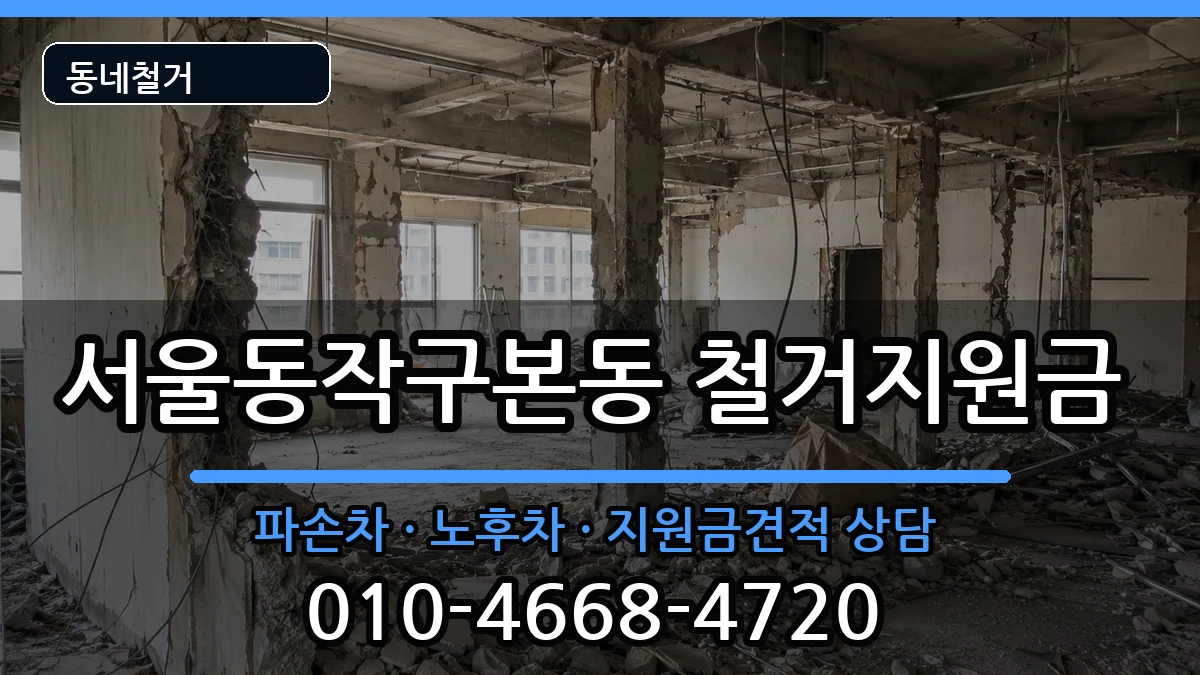 서울동작구본동 철거지원금 서울동작구본동 철거지원금 현장 처리 안내 이미지 2