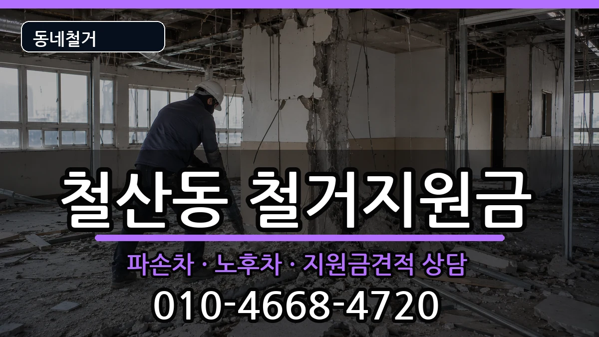 경기광명시철산동 철거지원금 경기광명시철산동 철거지원금 현장 처리 안내 이미지 3