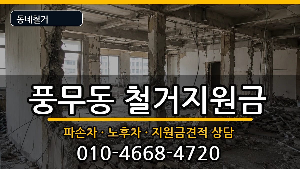경기김포시풍무동  철거지원금 FAQ형