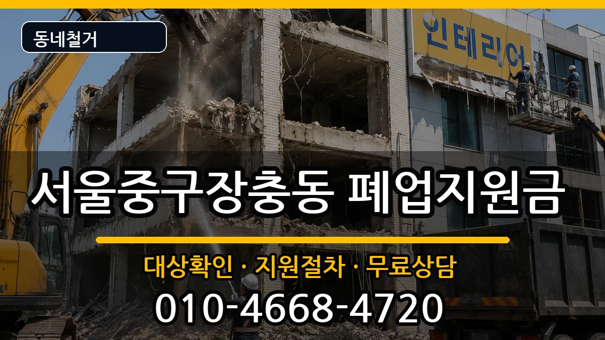 서울중구장충동  폐업지원금 비교형