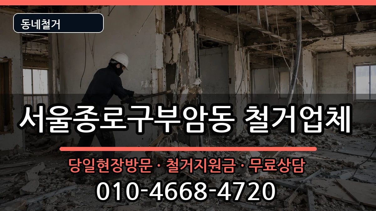 서울종로구부암동 철거 현장 처리 안내 이미지 1