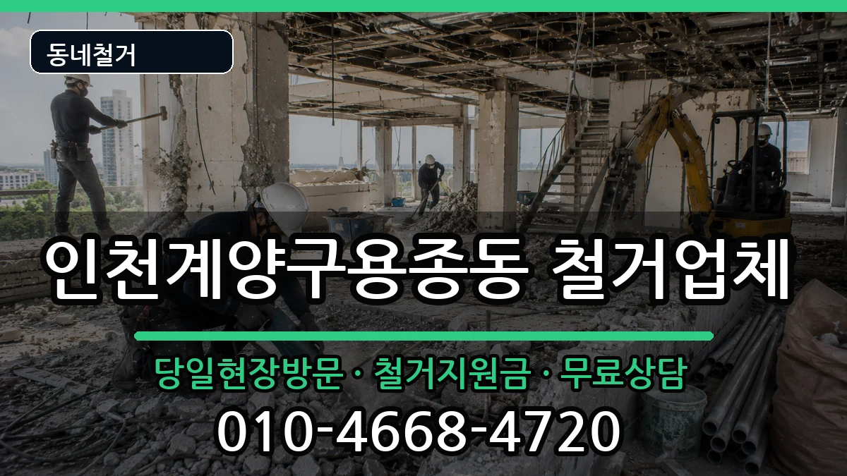 인천계양구용종동 철거 현장 처리 안내 이미지 2