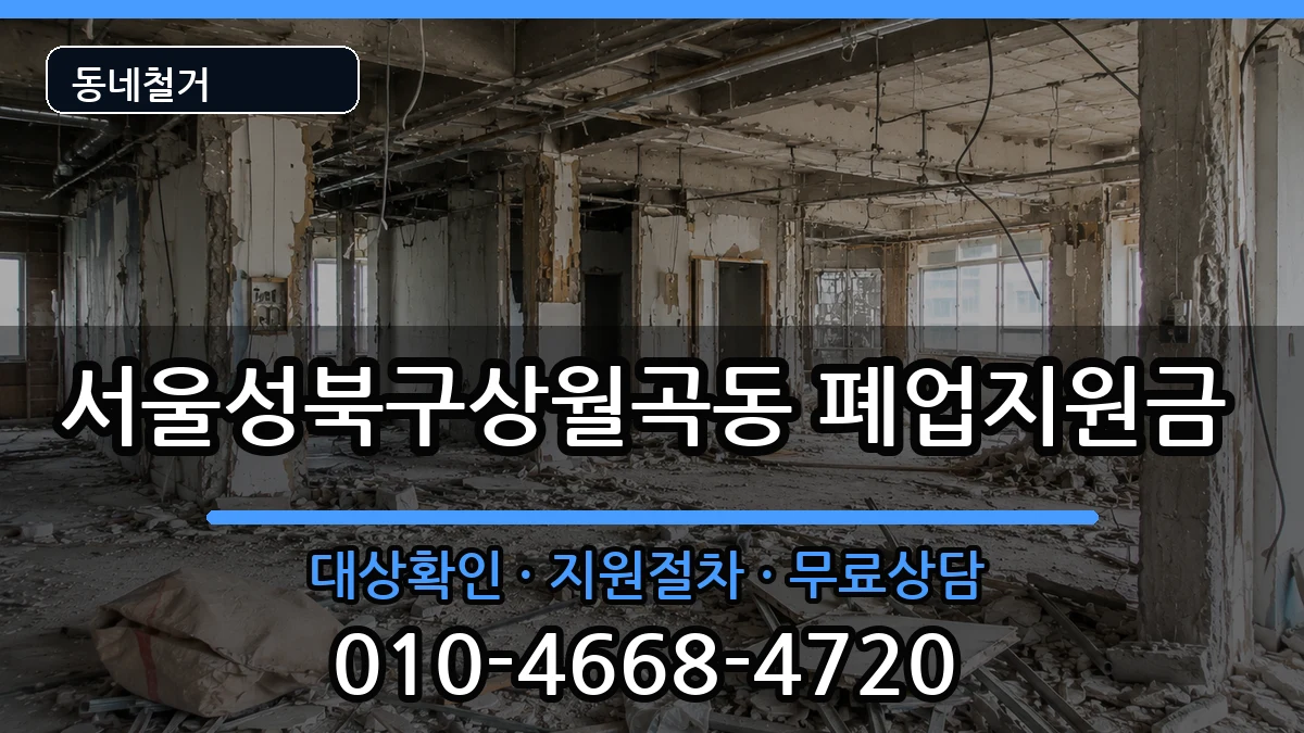 서울성북구상월곡동 폐업지원금 서울성북구상월곡동 폐업지원금 현장 처리 안내 이미지 2