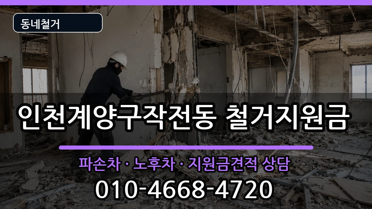 인천계양구작전동 철거지원금 현장 처리 안내 이미지 2