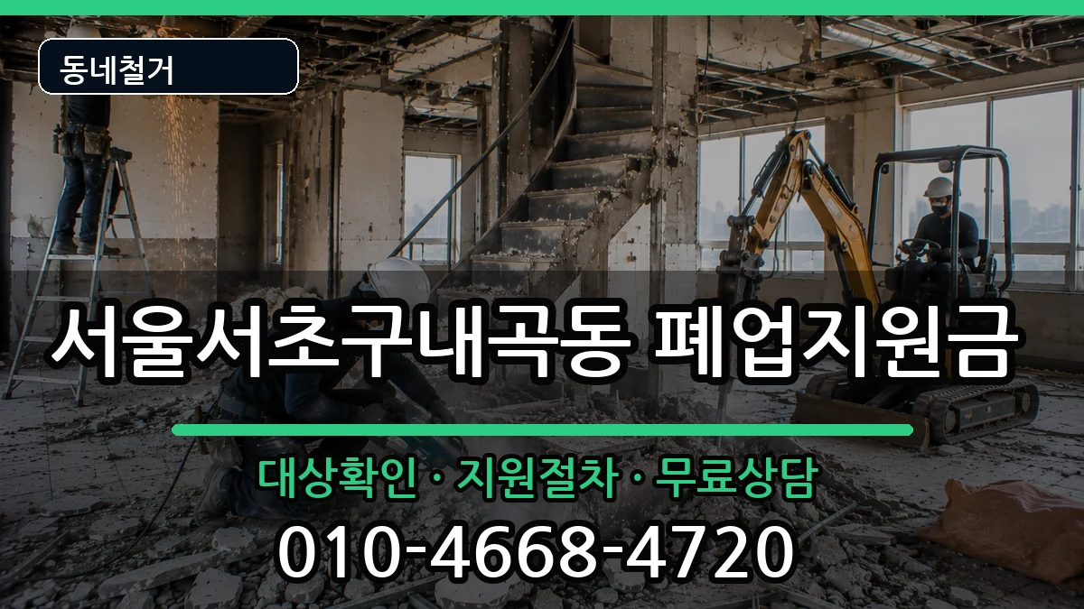 서울서초구내곡동  폐업지원금 주의사항형