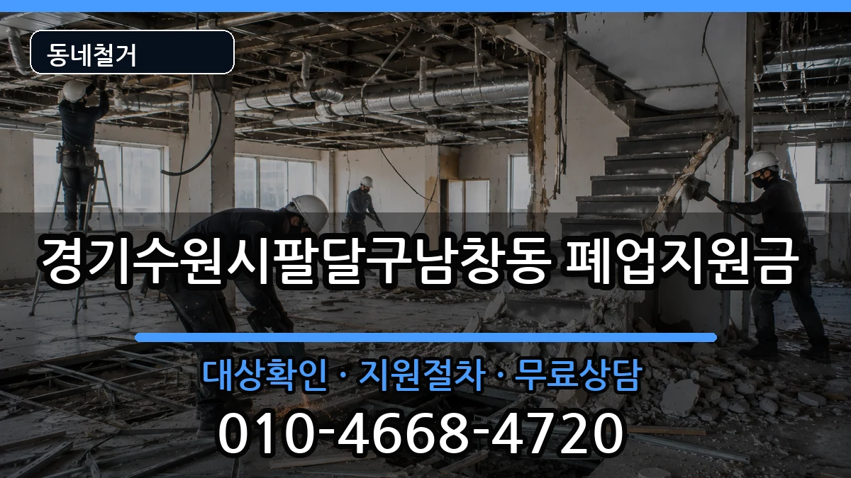 경기수원시팔달구남창동  폐업지원금 비용형
