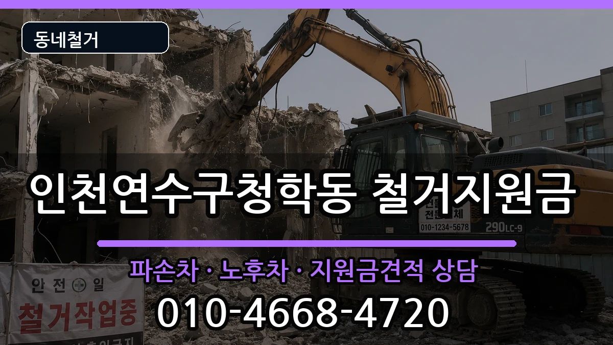인천연수구청학동 철거지원금 인천연수구청학동 철거지원금 현장 처리 안내 이미지 3