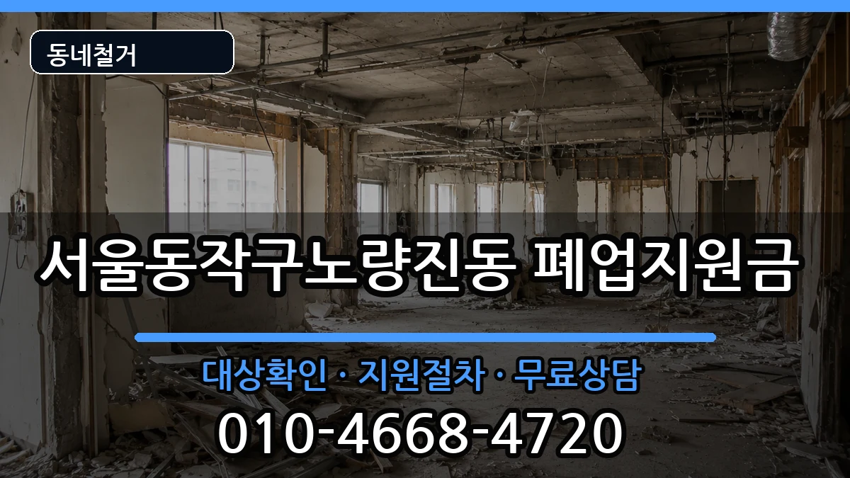 서울동작구노량진동 폐업지원금 현장 처리 안내 이미지 1
