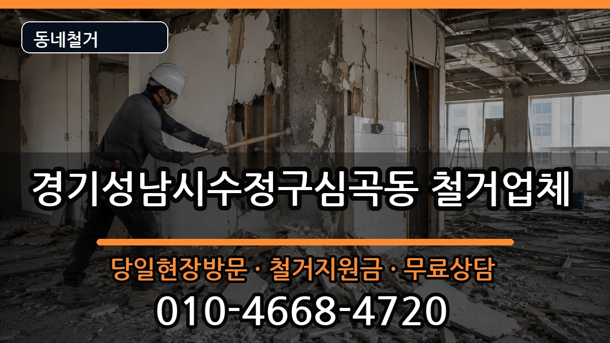 경기성남시수정구심곡동 철거 경기성남시수정구심곡동 철거 현장 처리 안내 이미지 3