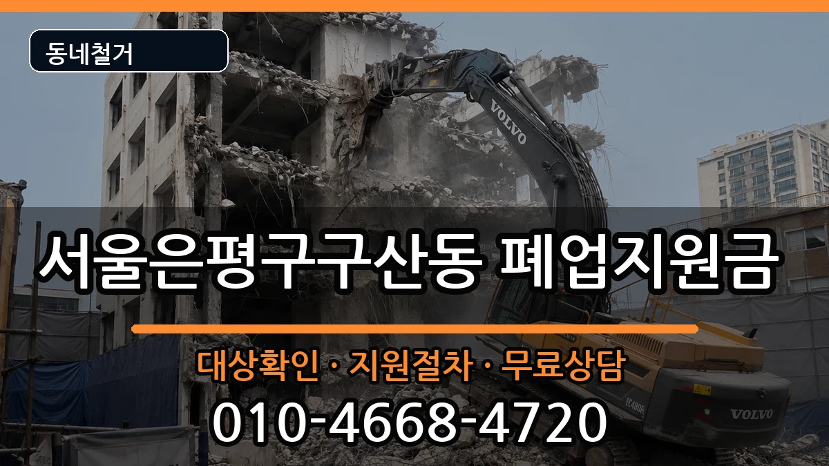 서울은평구구산동 폐업지원금 현장 처리 안내 이미지 1