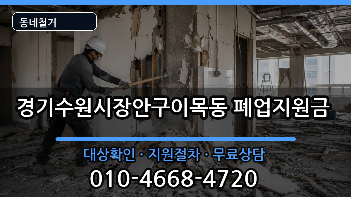 경기수원시장안구이목동 폐업지원금 경기수원시장안구이목동 폐업지원금 현장 처리 안내 이미지 1
