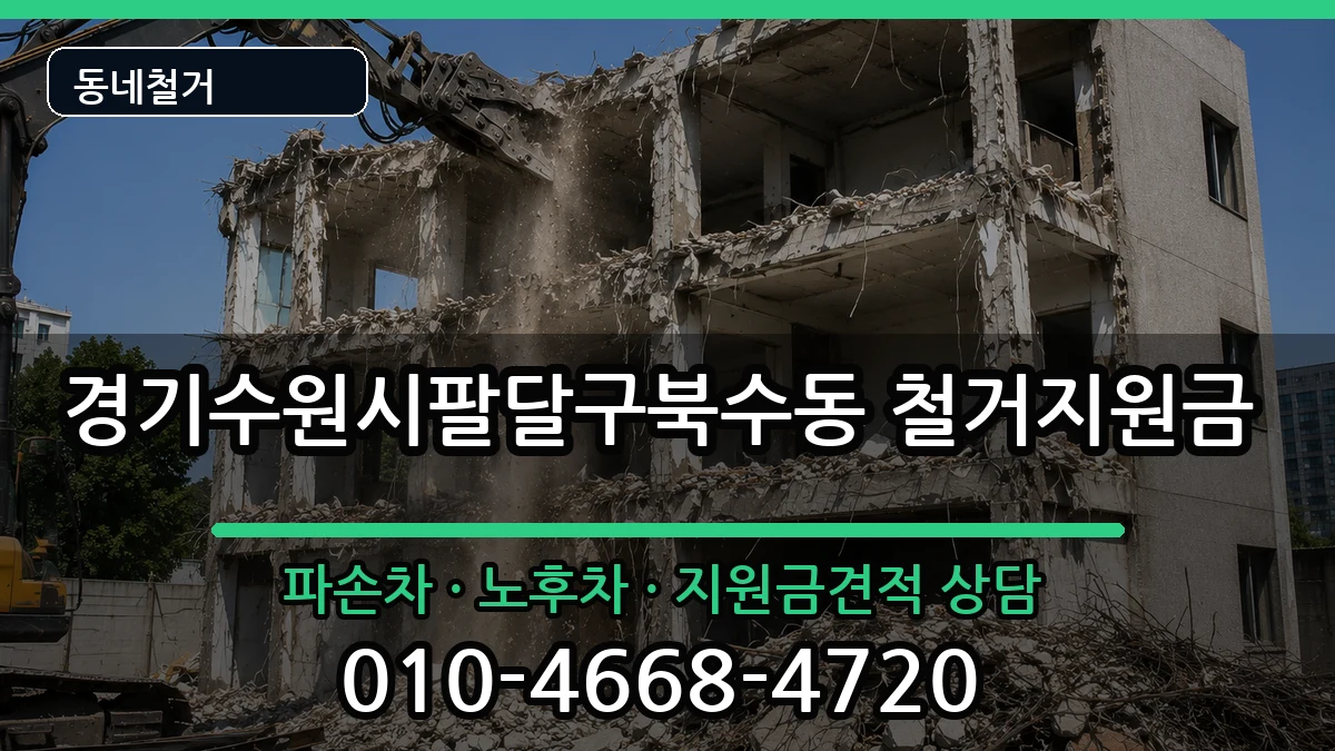 경기수원시팔달구북수동  철거지원금 정보형