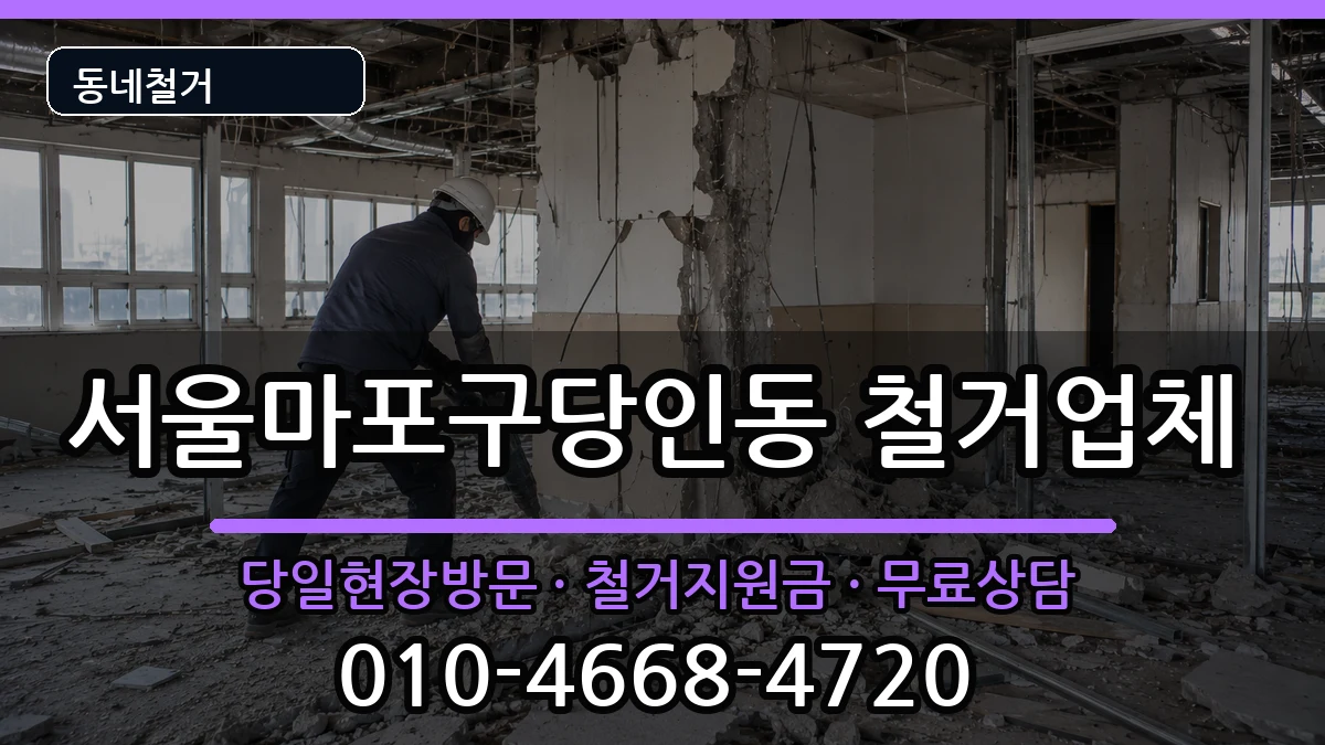 서울마포구당인동 철거 서울마포구당인동 철거 현장 처리 안내 이미지 1