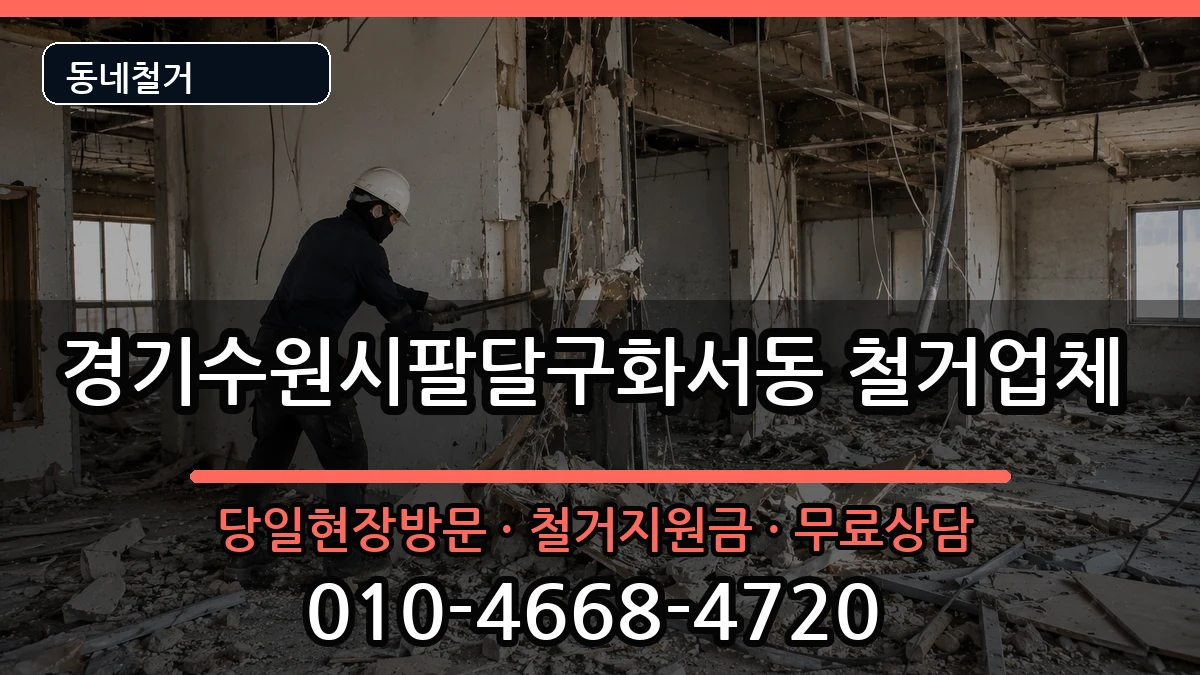 경기수원시팔달구화서동 철거 현장 처리 안내 이미지 2