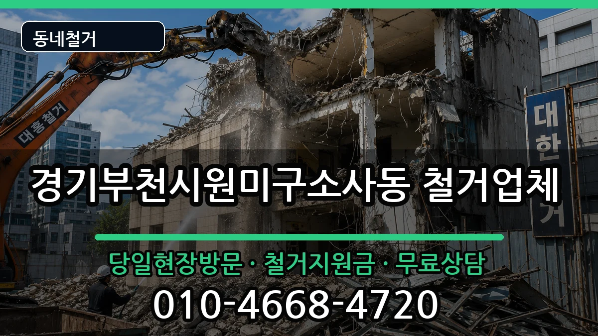 경기부천시원미구소사동 철거 현장 처리 안내 이미지 3