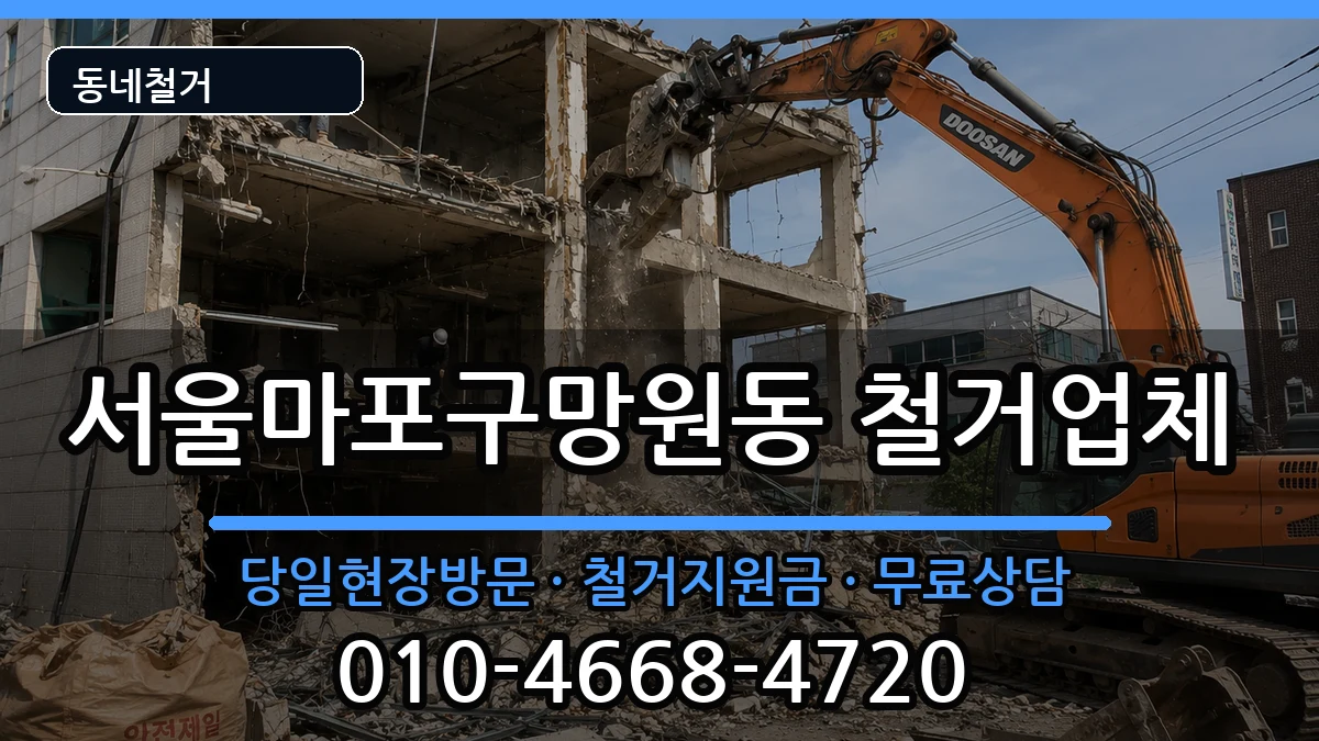 서울마포구망원동 철거 현장 처리 안내 이미지 1