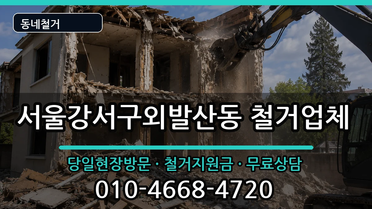 서울강서구외발산동 철거 현장 처리 안내 이미지 1